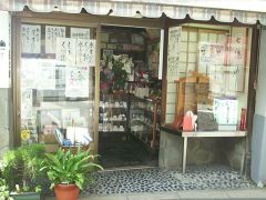 庄之助 神田須田町店